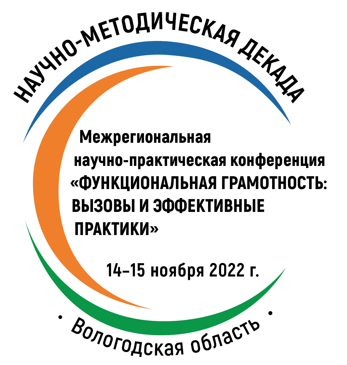 Межрегиональной научно-практической конференции «Функциональная грамотность: вызовы и эффективные практики»